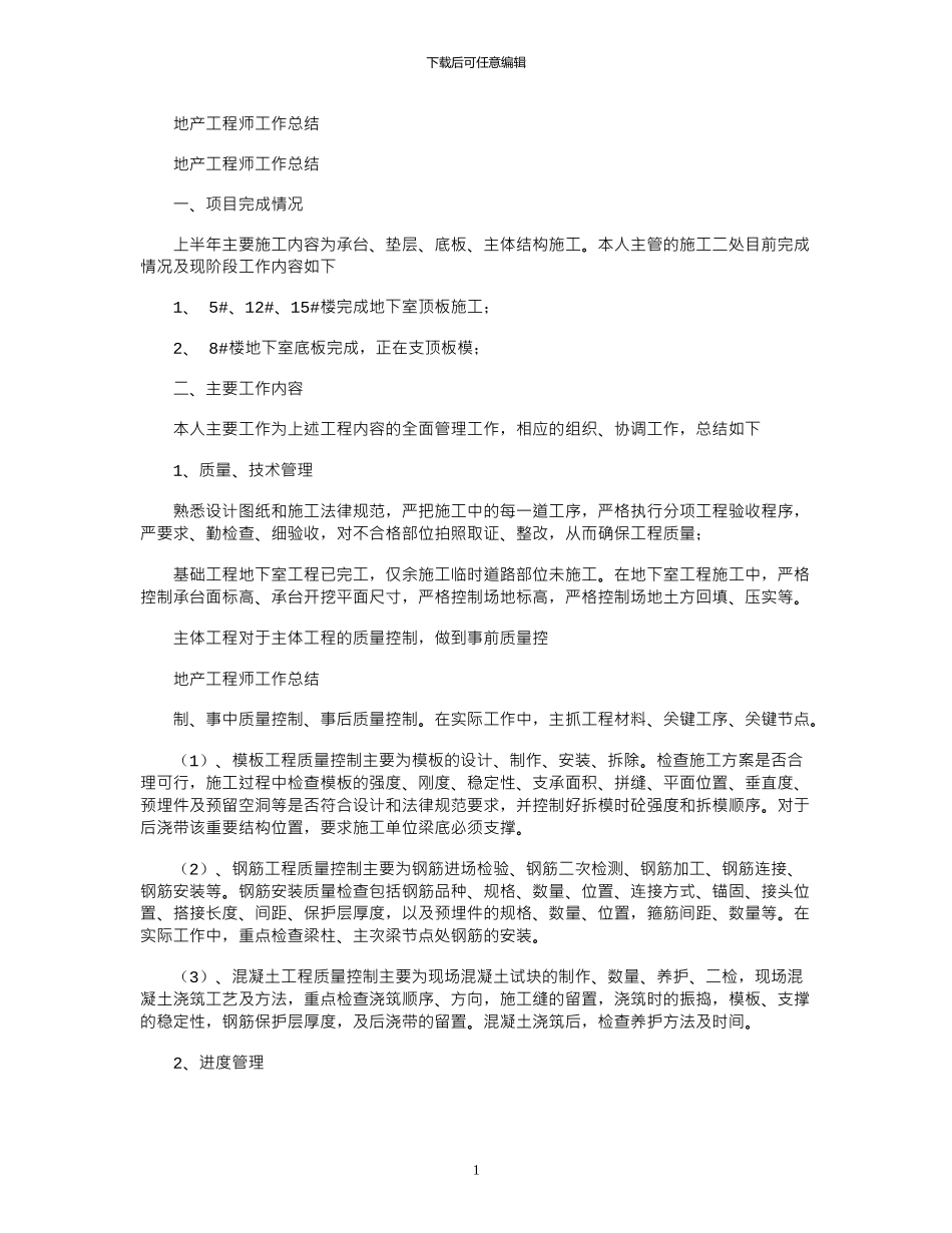 2024年地产工程师工作总结_第1页