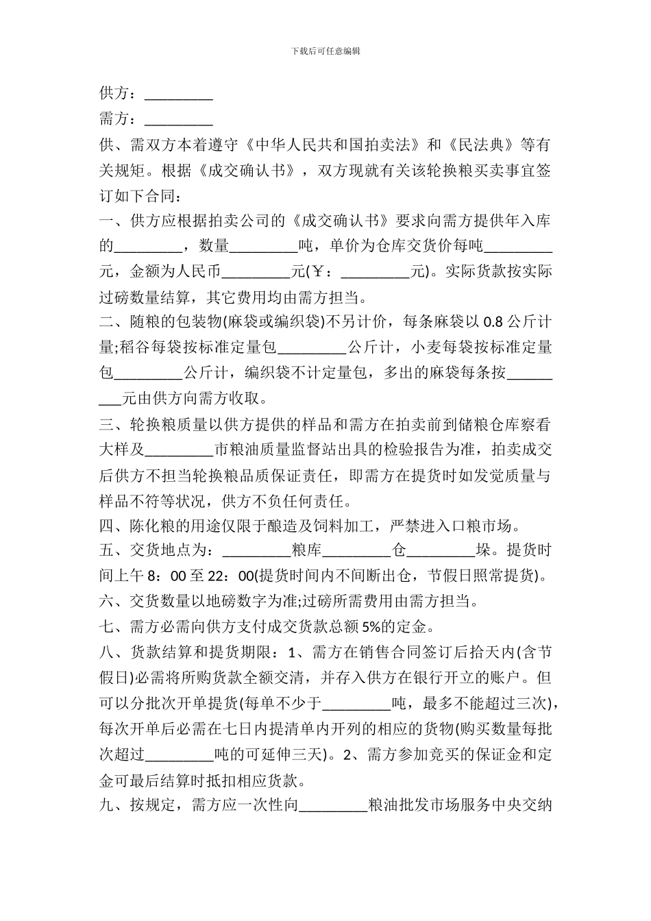 2024年地方储备轮换粮销售合同_第2页