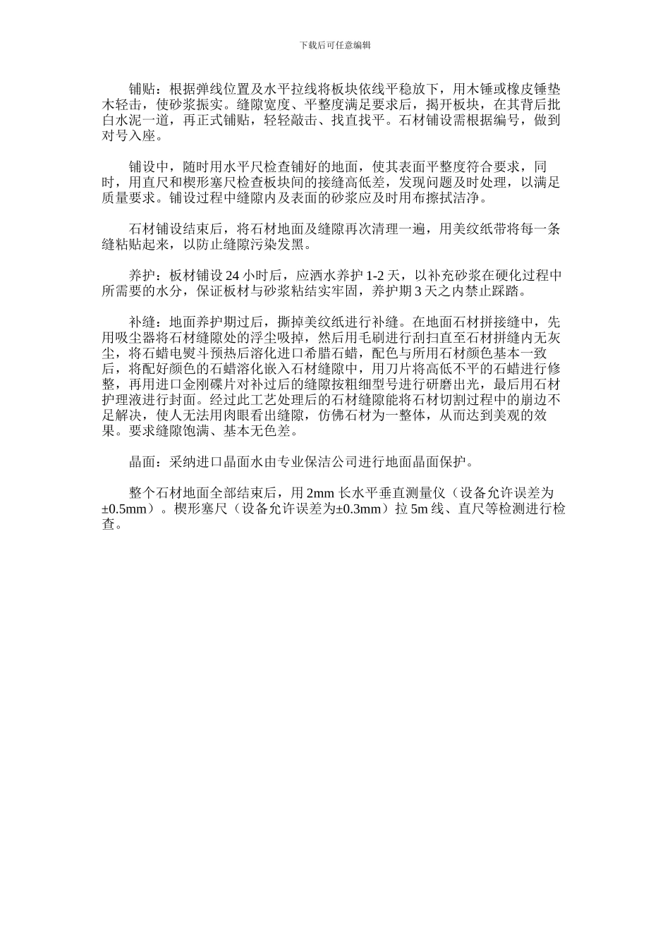 2024年地面石材铺贴工程施工方案_第2页