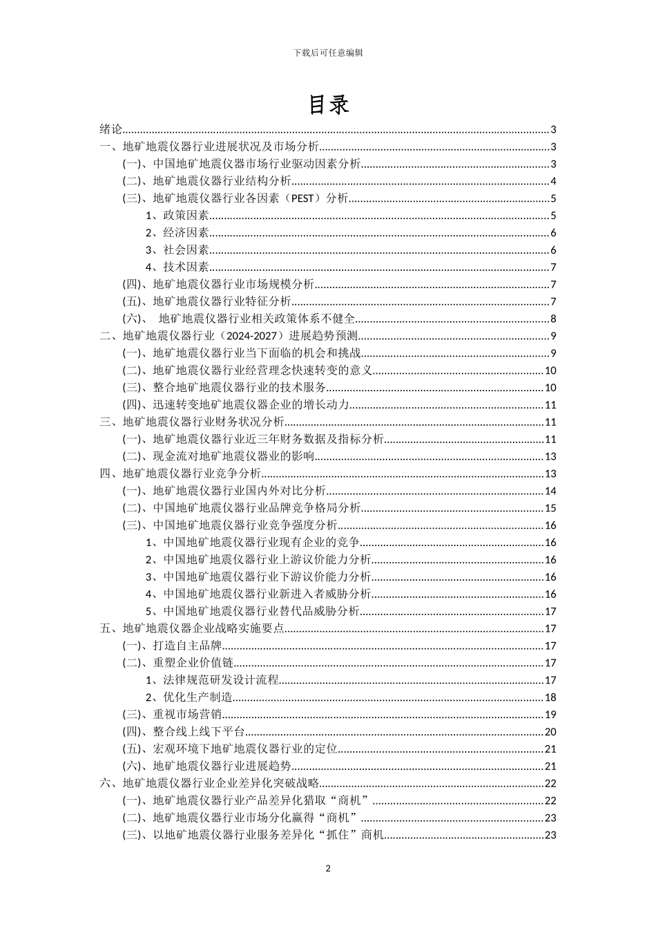 2024年地矿地震仪器行业分析及未来五至十年行业发展报告_第2页