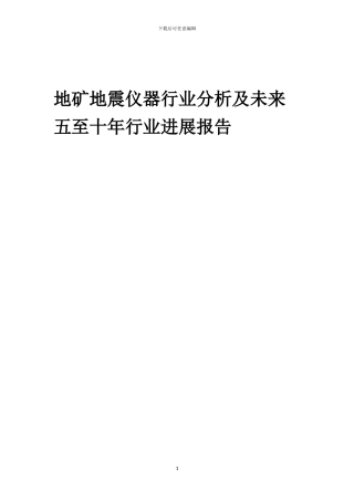 2024年地矿地震仪器行业分析及未来五至十年行业发展报告