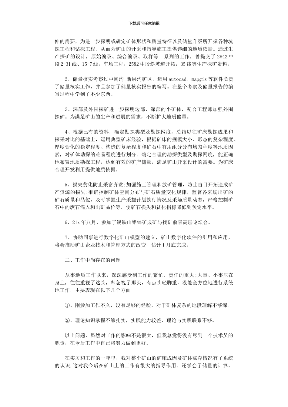 2024年地质岗位个人工作总结范文_第2页