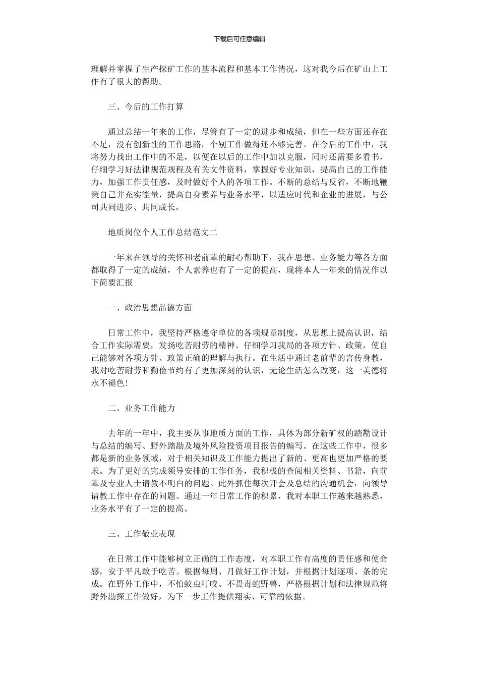 2024年地质岗位个人工作总结范文_第3页