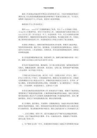 2024年地质岗位个人工作总结范文