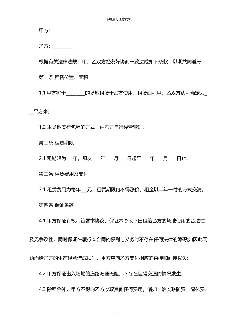 2024年场地租赁协议书范本_第1页