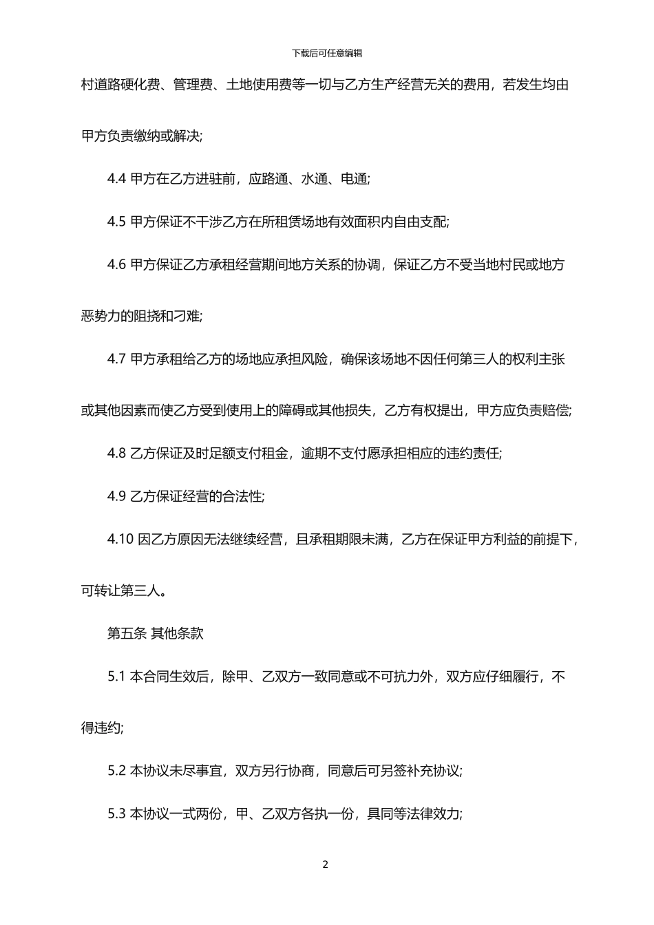 2024年场地租赁协议书范本_第2页