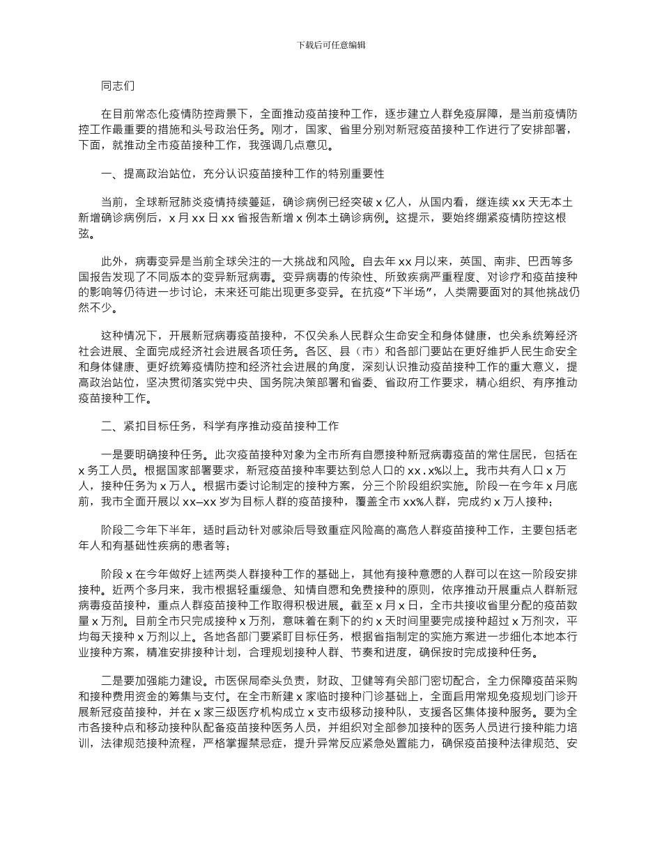 2024年在新冠疫苗接种工作推进会上的讲话_第1页