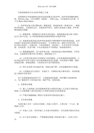 2024年垃圾填埋场库区安全防护网施工方案