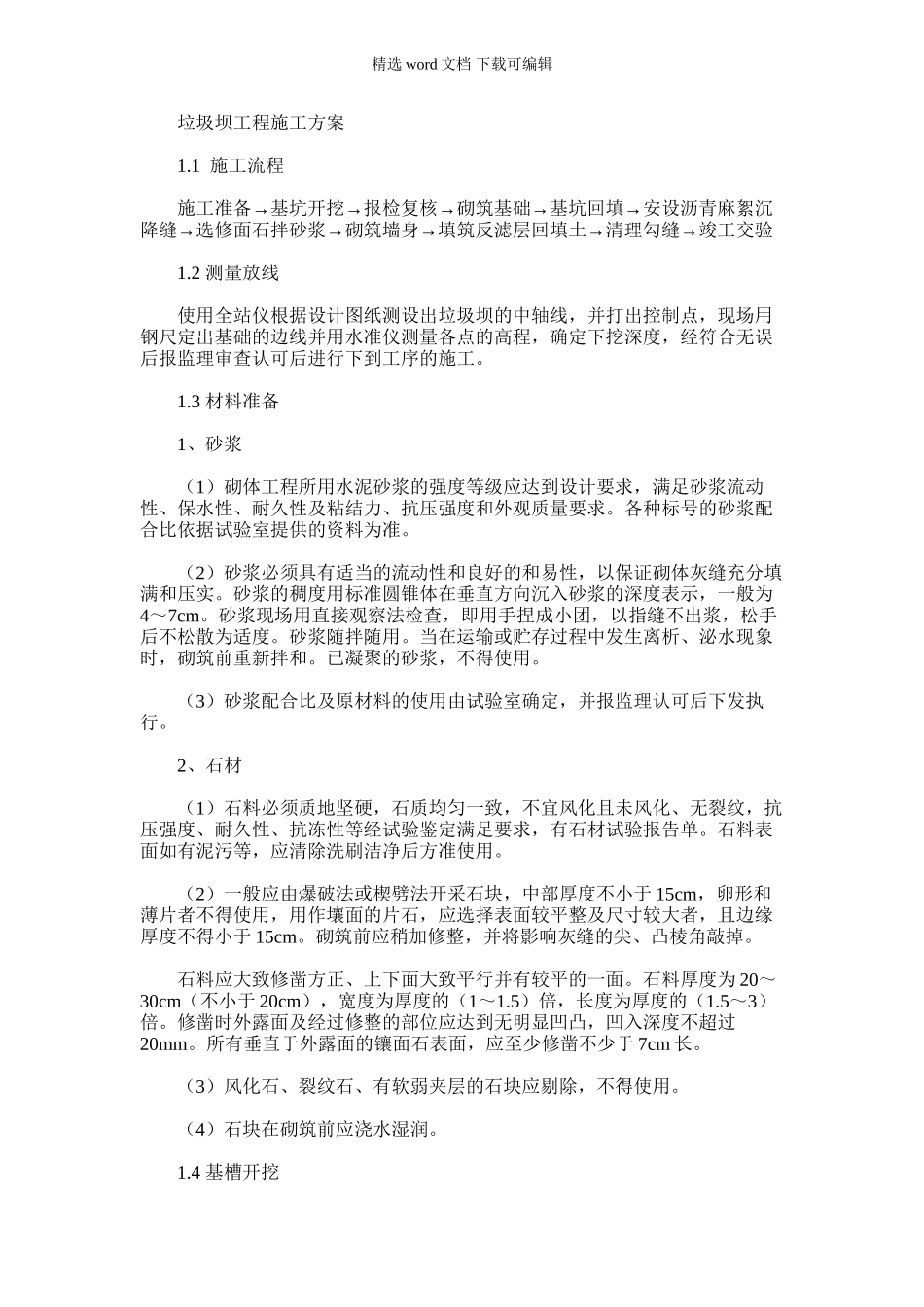 2024年垃圾坝工程施工方案_第1页