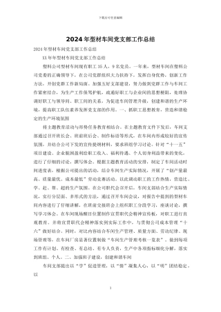 2024年型材车间党支部工作总结