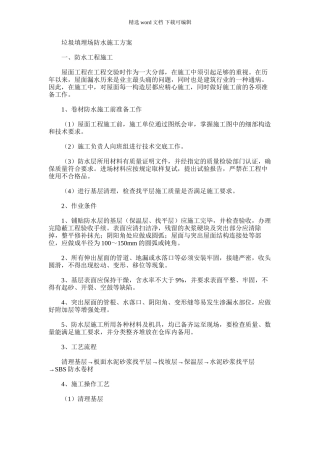 2024年垃圾填埋场防水施工方案