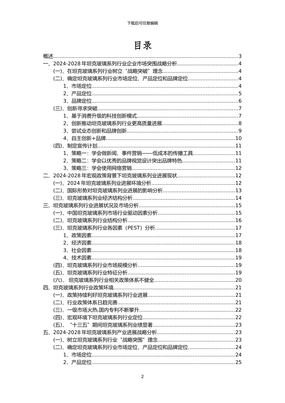 2024年坦克玻璃系列行业分析报告及未来五至十年行业发展报告_第2页