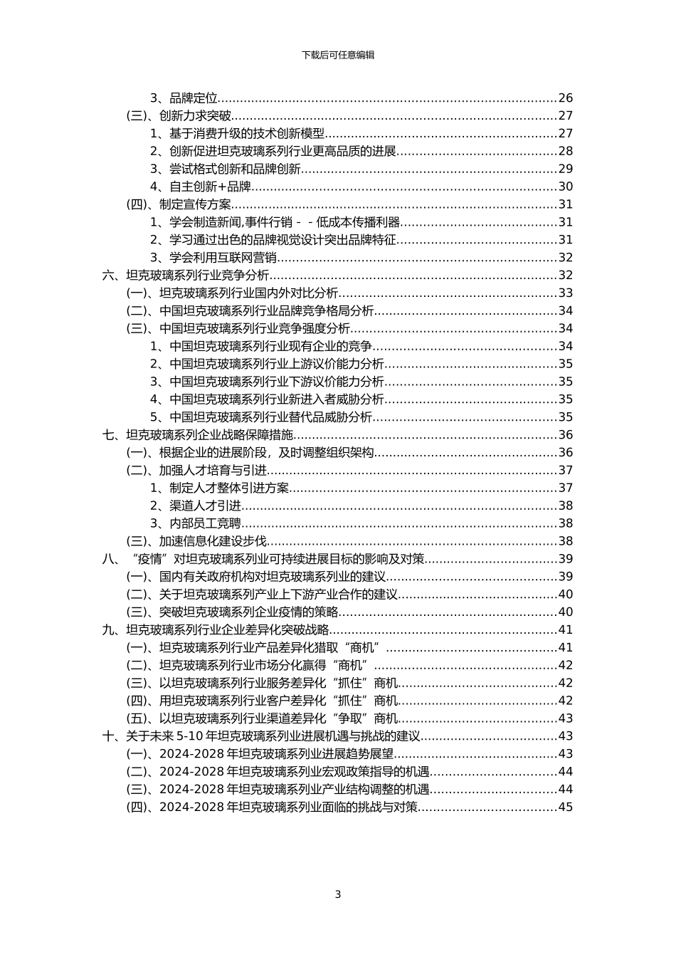 2024年坦克玻璃系列行业分析报告及未来五至十年行业发展报告_第3页