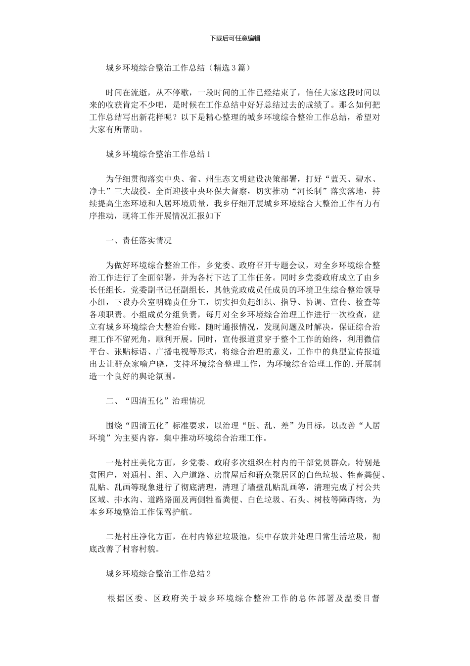 2024年城乡环境综合整治工作总结_第1页