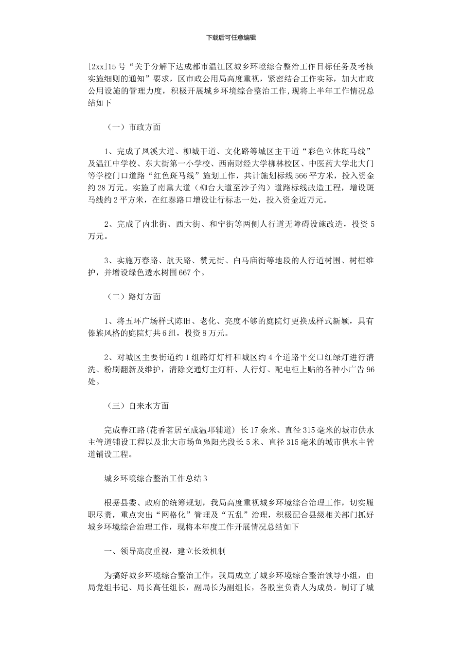 2024年城乡环境综合整治工作总结_第2页