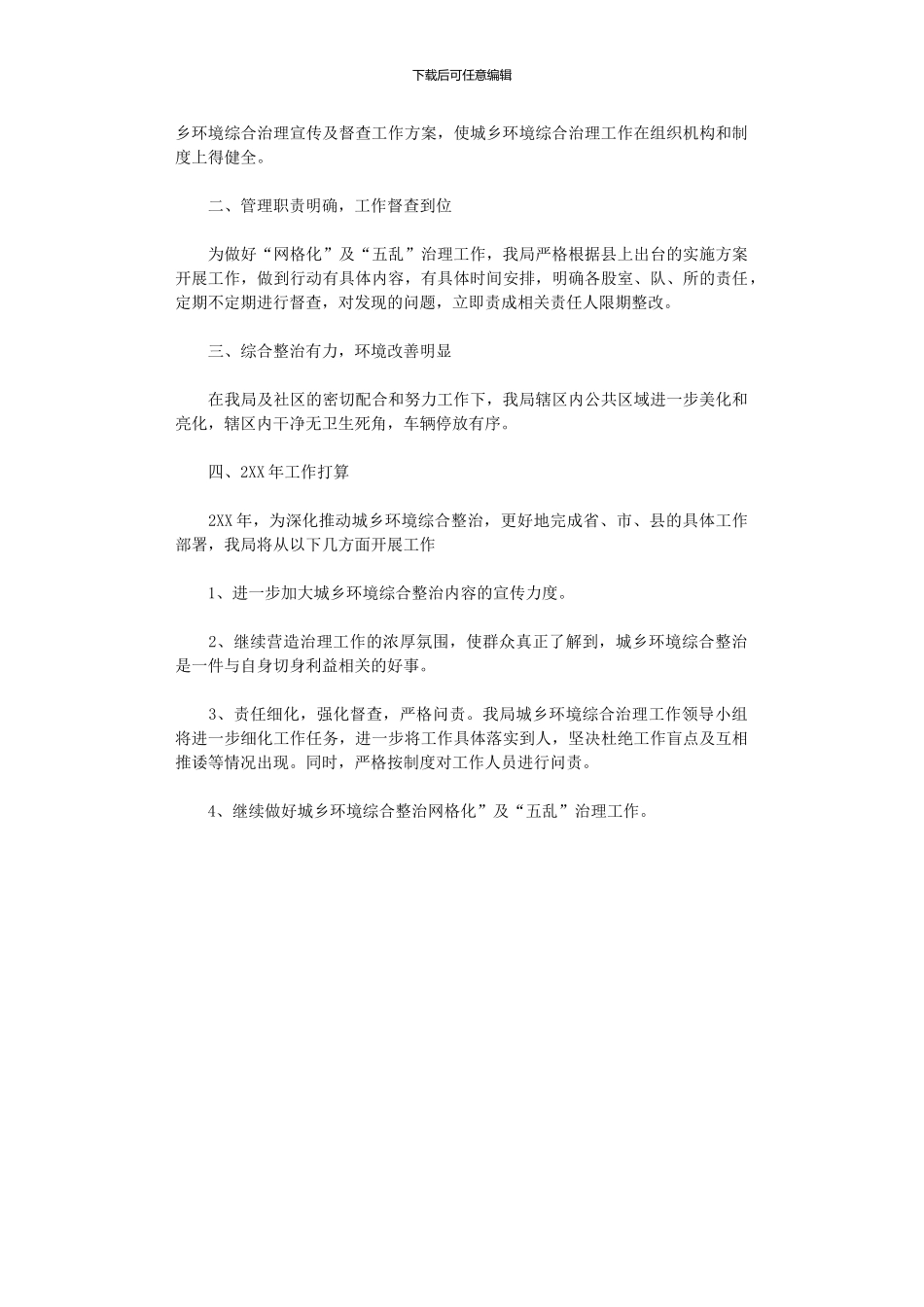 2024年城乡环境综合整治工作总结_第3页