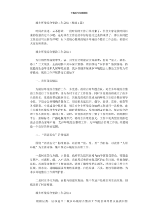 2024年城乡环境综合整治工作总结