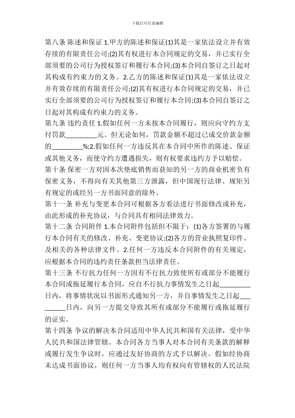 2024年垫底销售合同_第3页