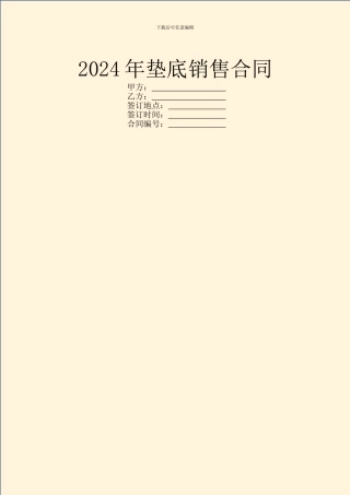 2024年垫底销售合同