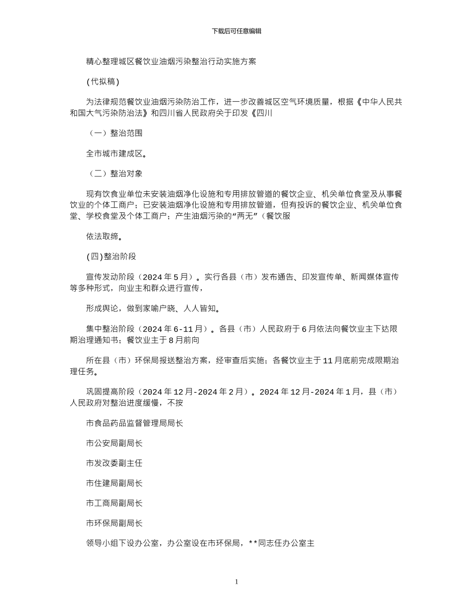 2024年城区餐饮业油烟污染整治行动实施办法_第1页