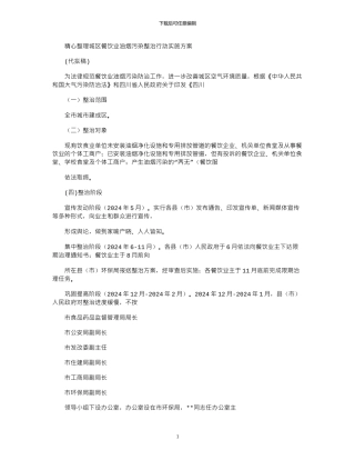 2024年城区餐饮业油烟污染整治行动实施办法