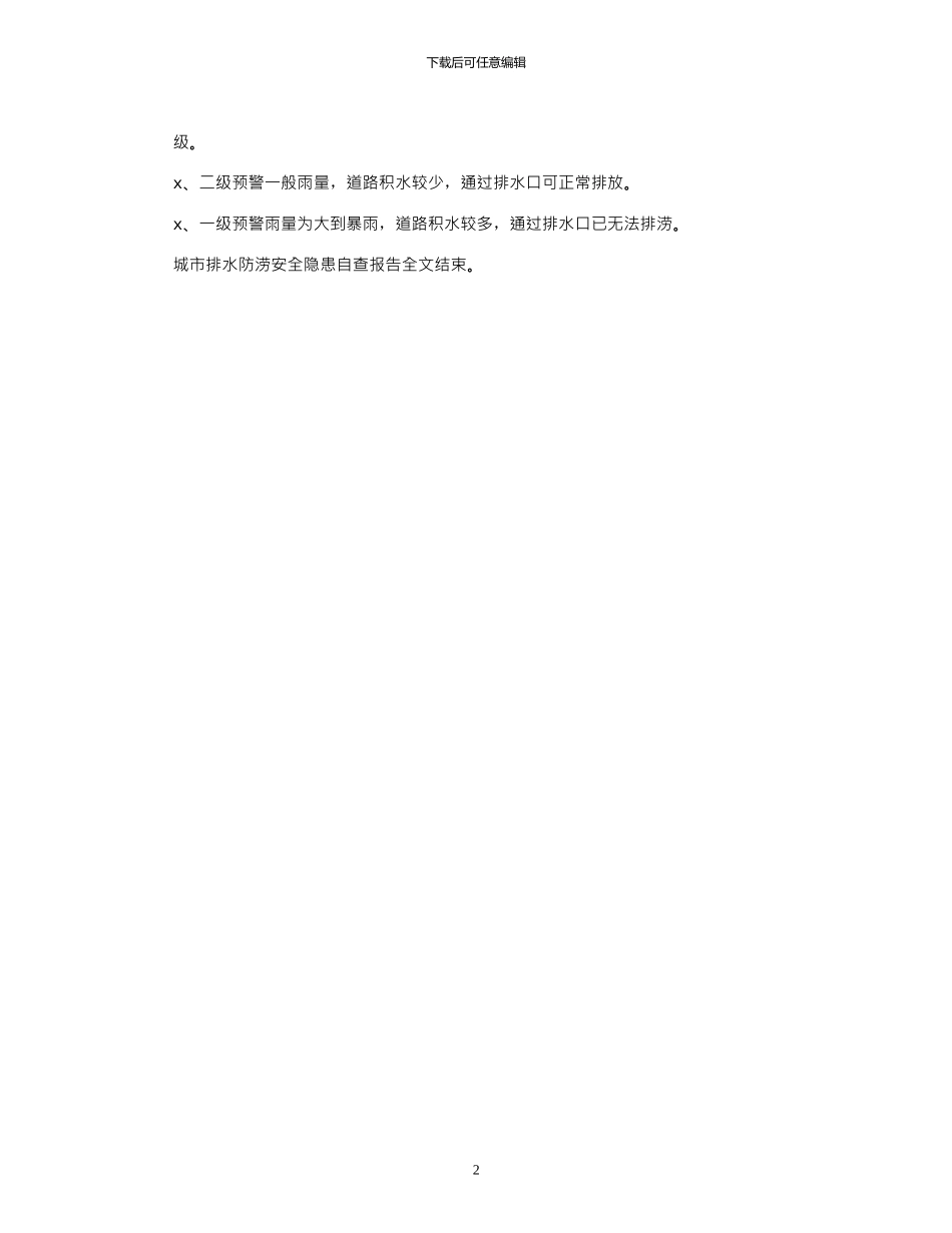 2024年城市排水防涝安全隐患自查报告_第2页