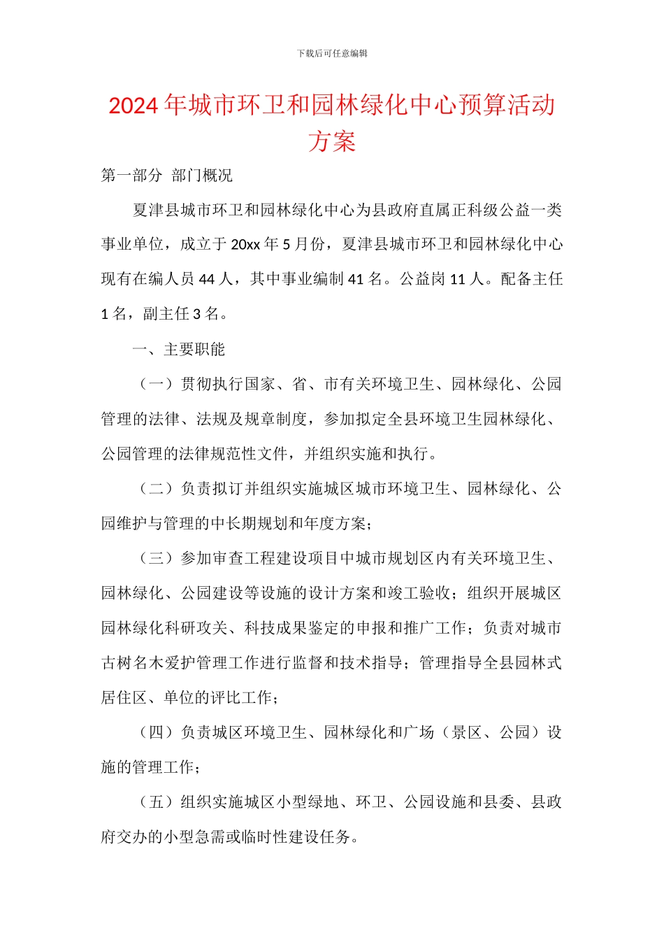 2024年城市环卫和园林绿化中心预算活动方案_第1页