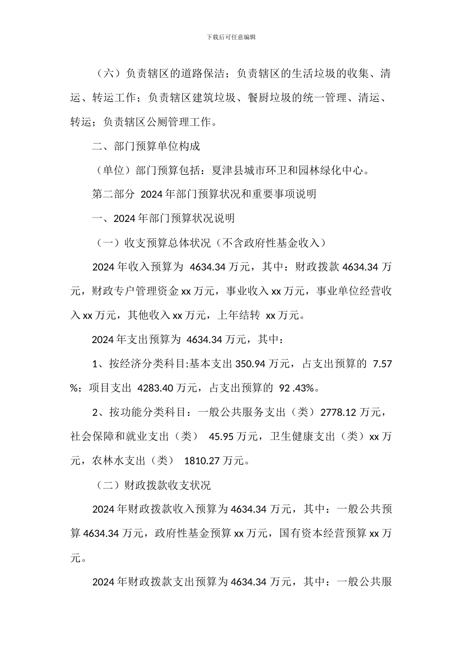 2024年城市环卫和园林绿化中心预算活动方案_第2页