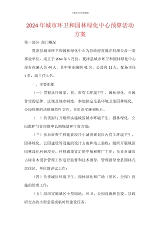 2024年城市环卫和园林绿化中心预算活动方案