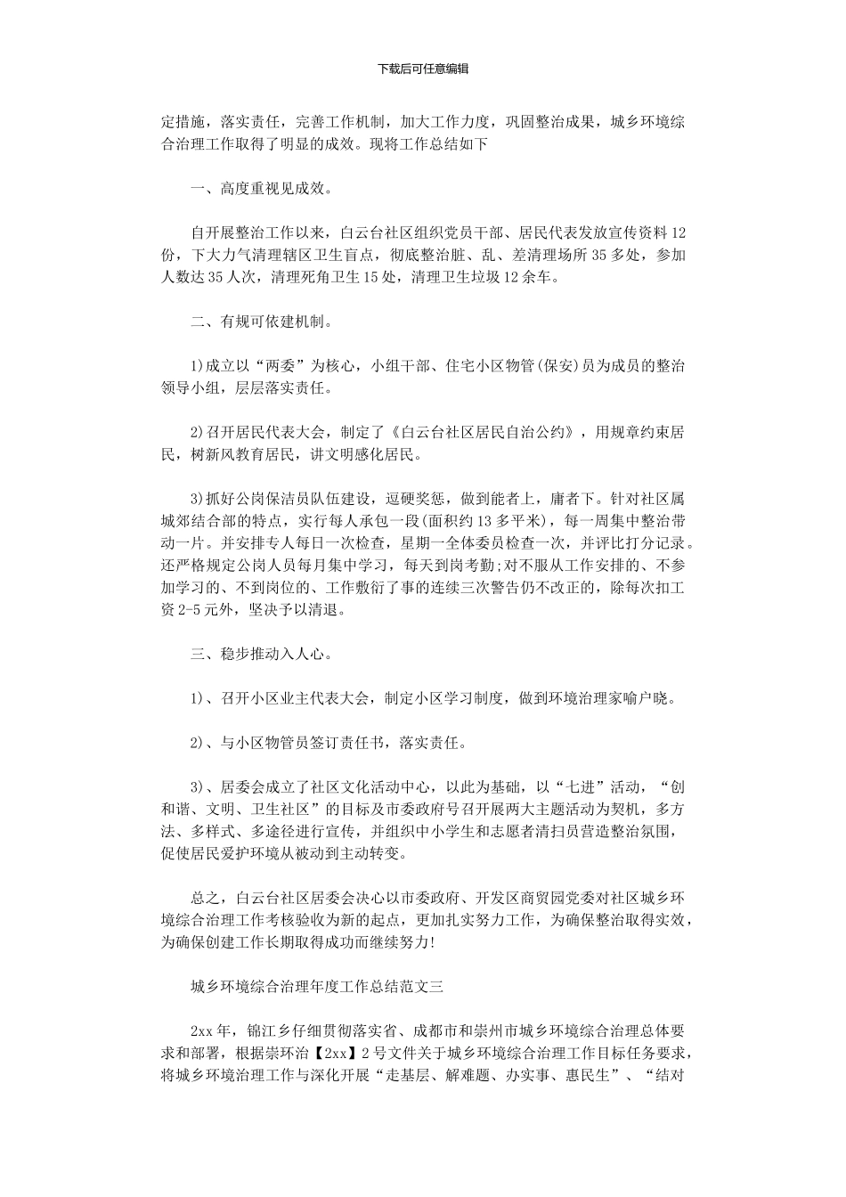 2024年城乡环境综合治理年度工作总结报告_第3页