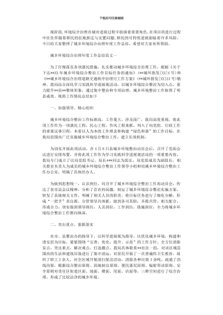 2024年城乡环境综合治理年度工作总结报告