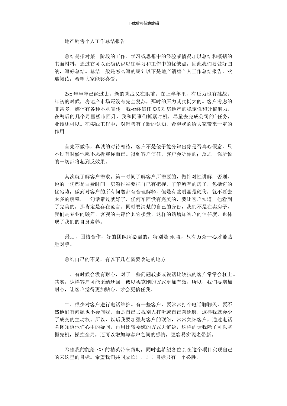 2024年地产销售个人工作总结报告_第1页