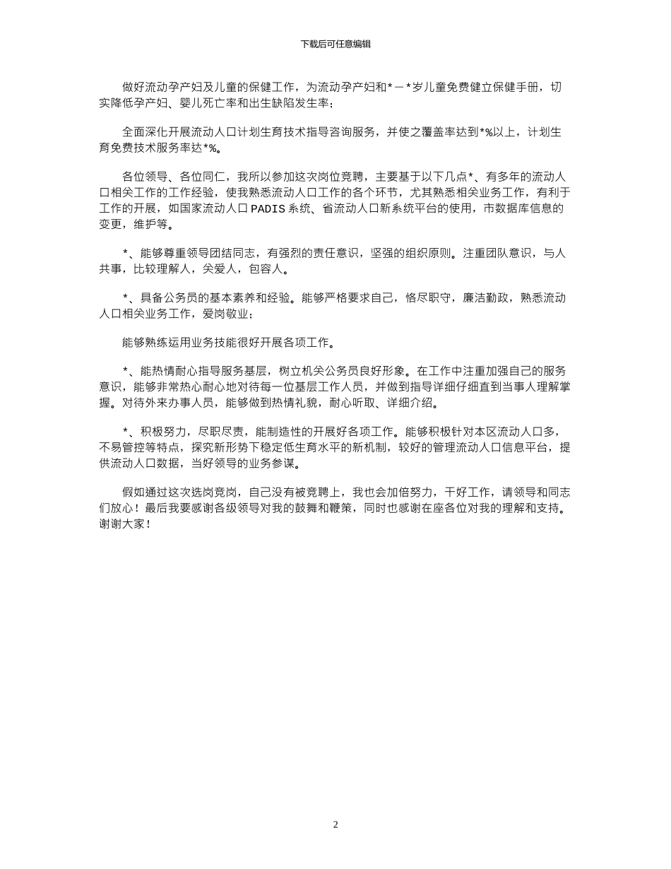2024年城市流动人口服务管理科竞聘演讲_第2页