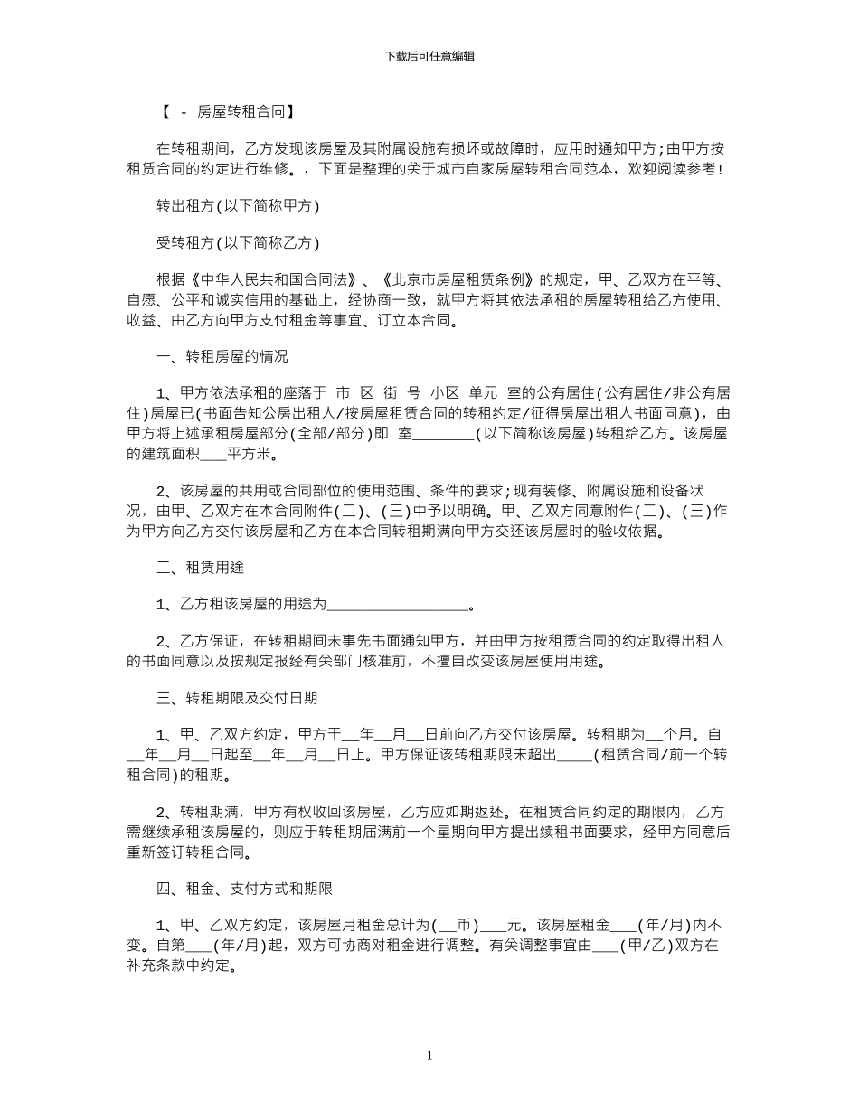 2024年城市自家房屋转租合同范本_第1页