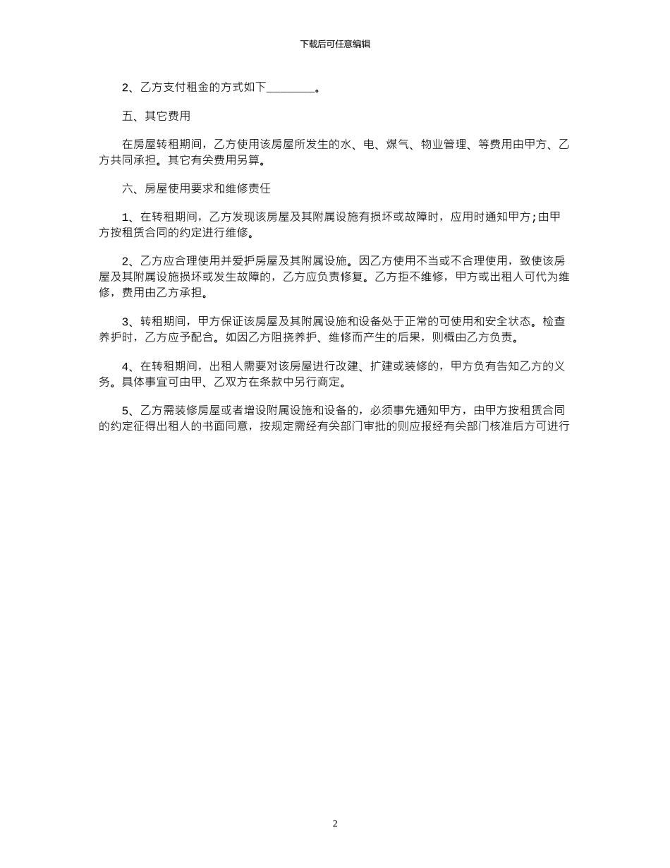 2024年城市自家房屋转租合同范本_第2页