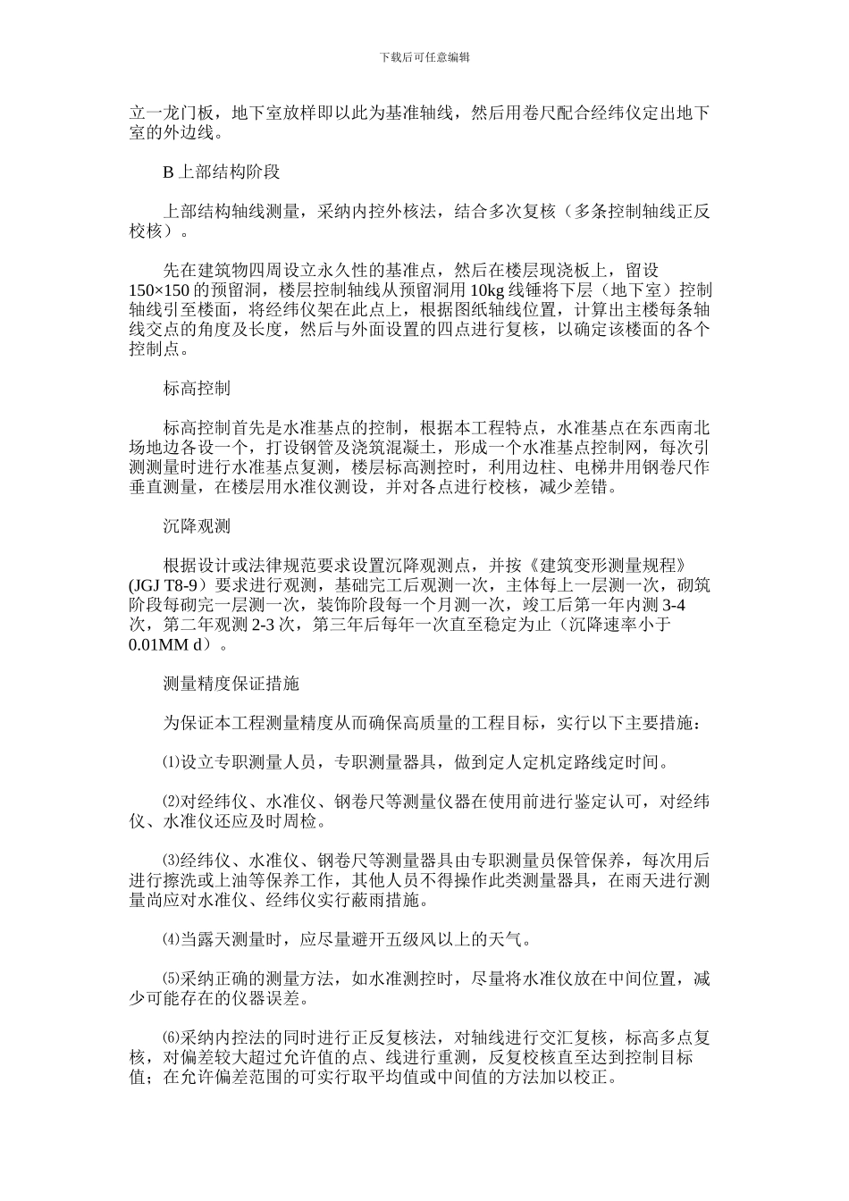 2024年地下室施工测量方案_第2页