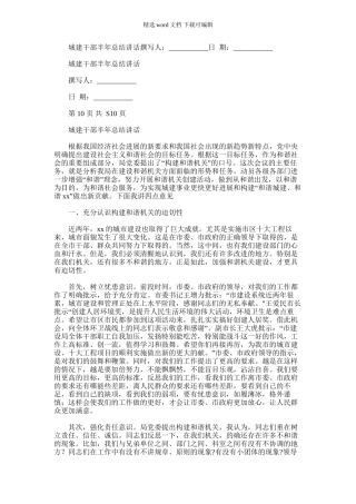 2024年城建干部半年总结讲话