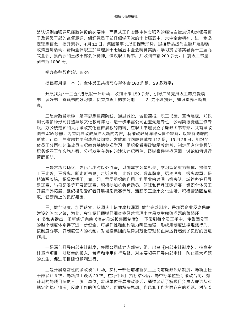 2024年城投公司融资部党风廉政工作总结_第2页