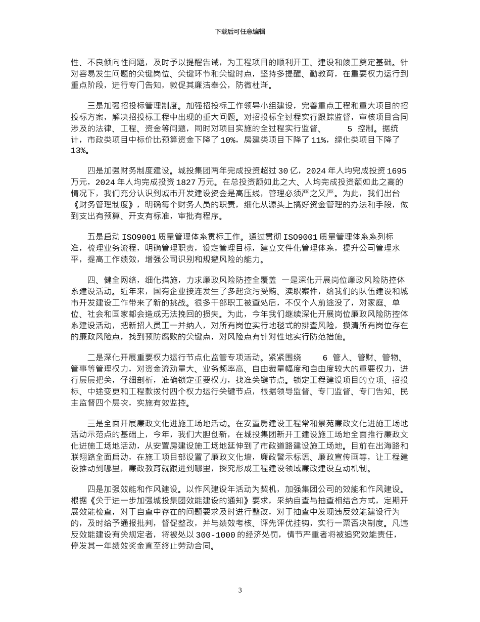 2024年城投公司融资部党风廉政工作总结_第3页