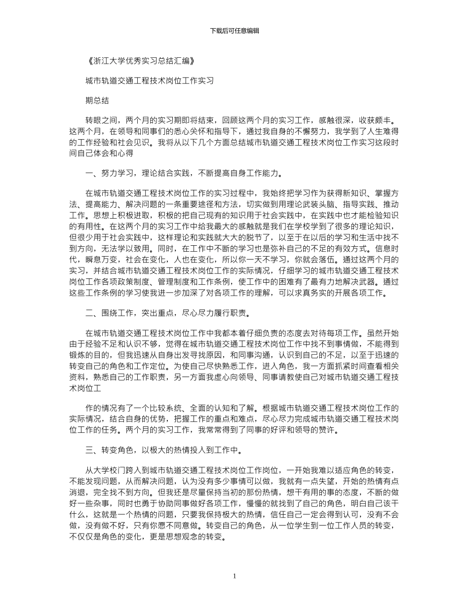 2024年城市轨道交通工程技术专业实习总结例文_第1页