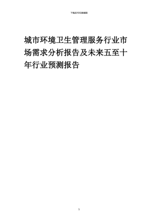 2024年城市环境卫生管理服务行业市场需求分析报告及未来五至十年行业预测报告