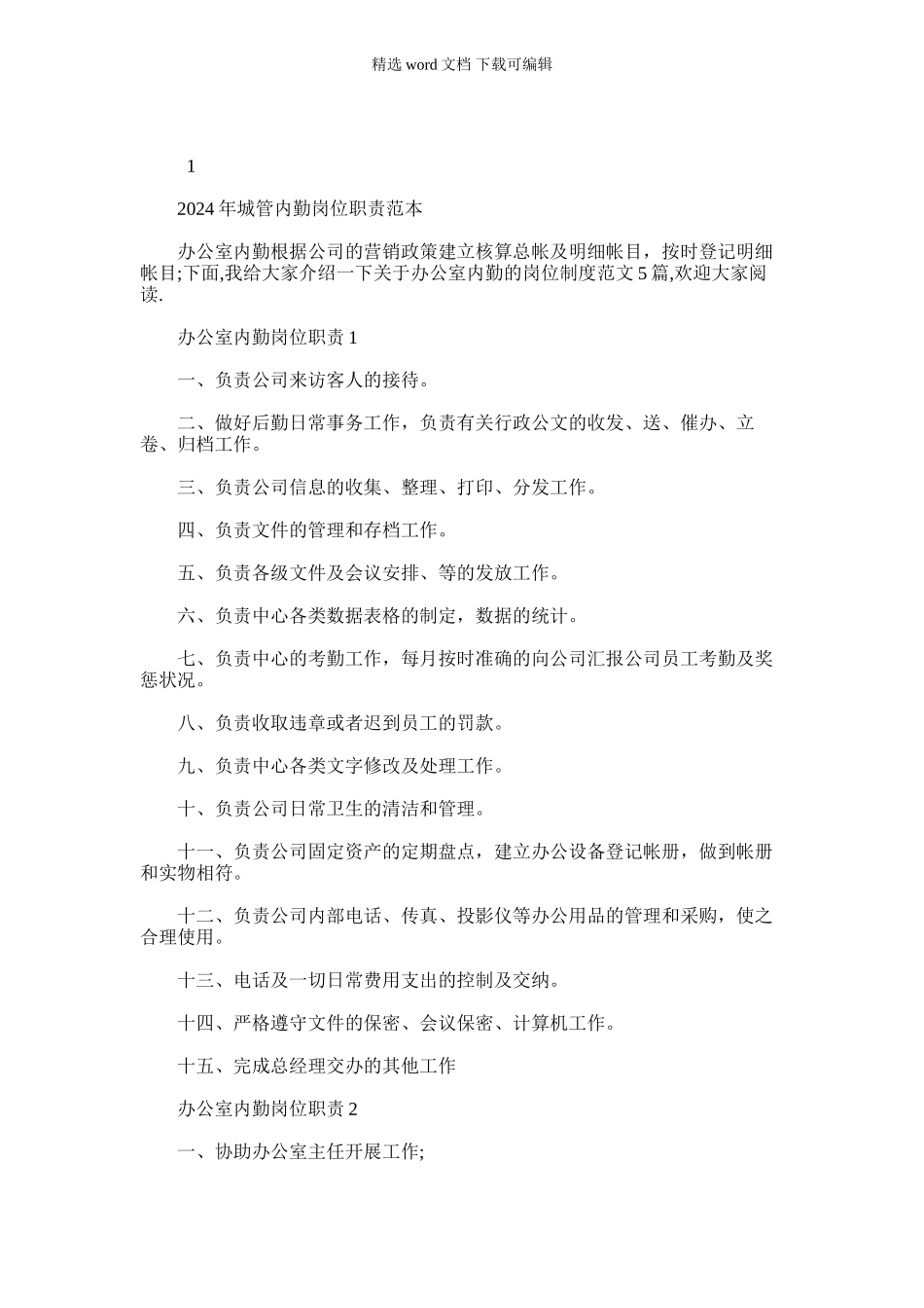 2024年城管内勤岗位职责范本_第1页