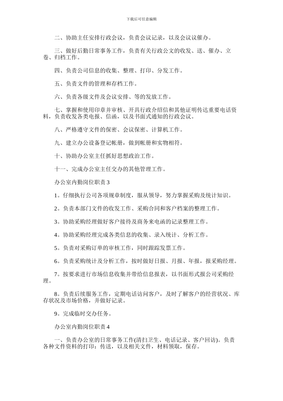 2024年城管内勤岗位职责范本_第2页