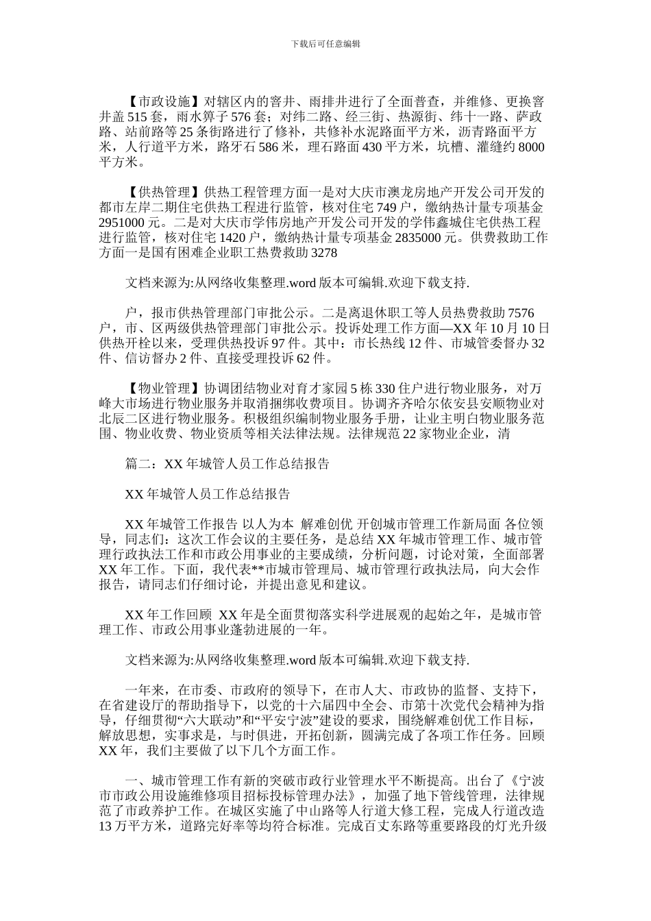 2024年城管一周工作总结_第3页