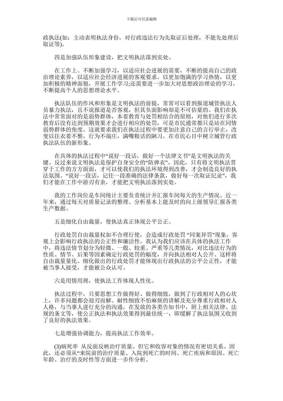 2024年城管执法人员个人工作总结_第2页