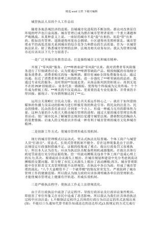 2024年城管执法人员个人工作总结