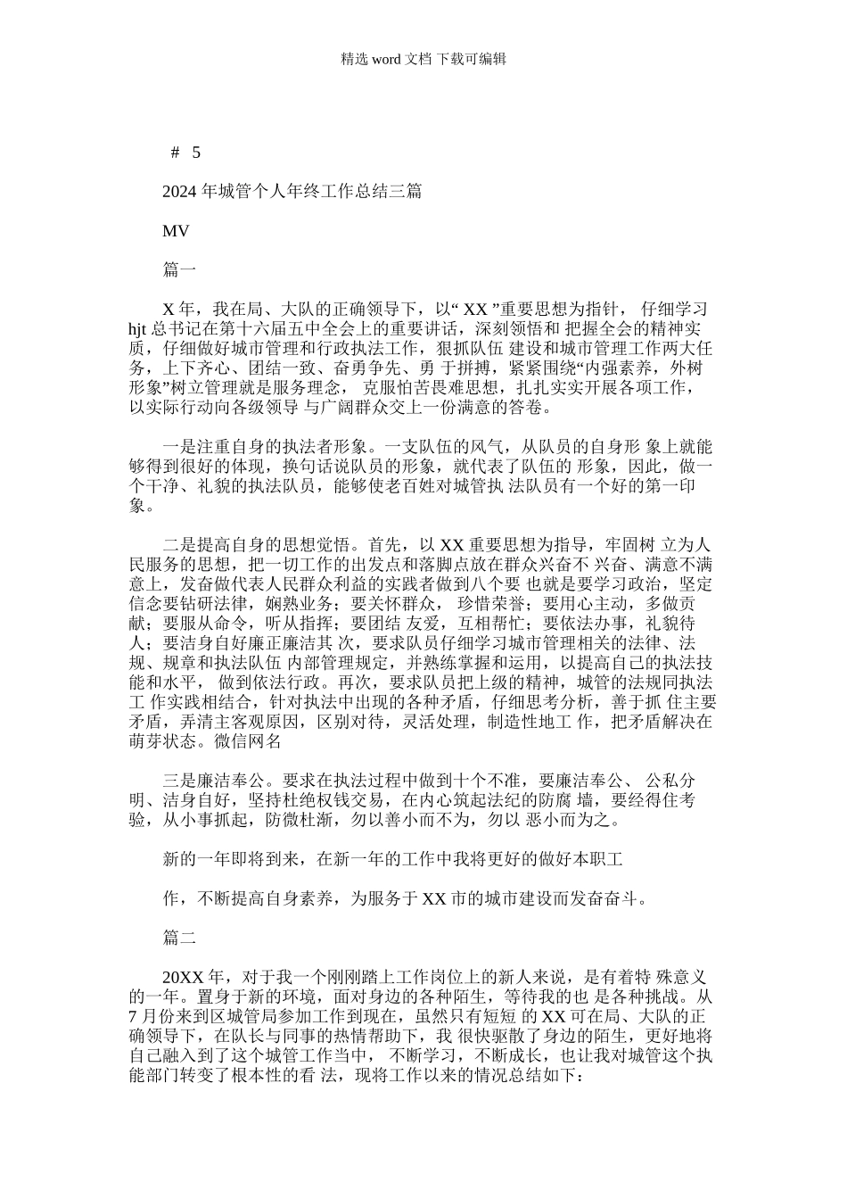 2024年城管个人年终工作总结三篇_第1页