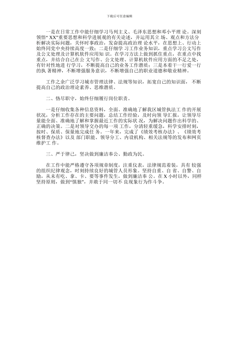 2024年城管个人年终工作总结三篇_第3页