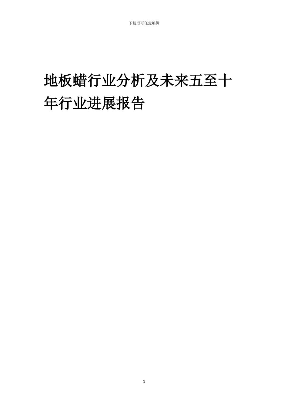 2024年地板蜡行业分析及未来五至十年行业发展报告_第1页