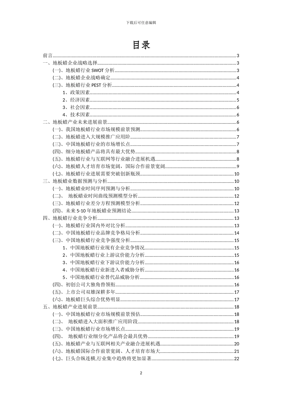 2024年地板蜡行业分析及未来五至十年行业发展报告_第2页